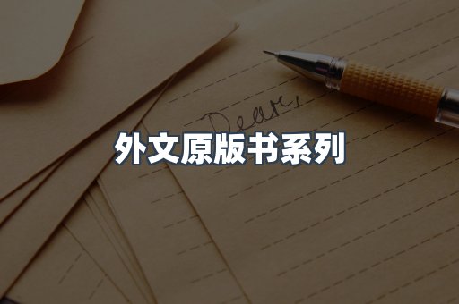 外文原版书系列