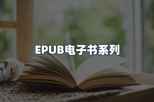 EPUB电子书系列